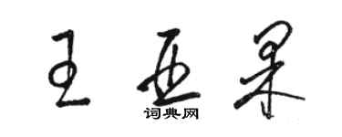 骆恒光王亚果草书个性签名怎么写