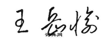 骆恒光王岳愉草书个性签名怎么写
