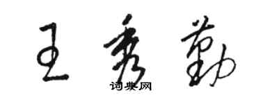 骆恒光王秀勤草书个性签名怎么写
