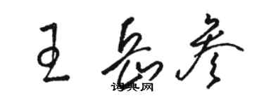 骆恒光王岳参草书个性签名怎么写