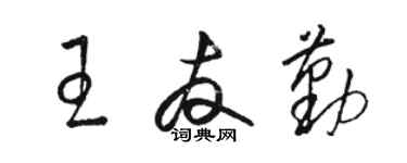 骆恒光王友勤草书个性签名怎么写