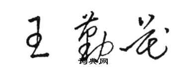 骆恒光王勤花草书个性签名怎么写