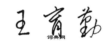 骆恒光王育勤草书个性签名怎么写