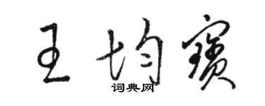 骆恒光王均宝草书个性签名怎么写