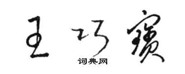 骆恒光王巧宝草书个性签名怎么写