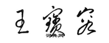 骆恒光王宝容草书个性签名怎么写