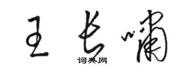 骆恒光王长啸草书个性签名怎么写