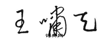 骆恒光王啸天草书个性签名怎么写