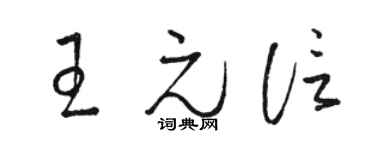 骆恒光王元信草书个性签名怎么写