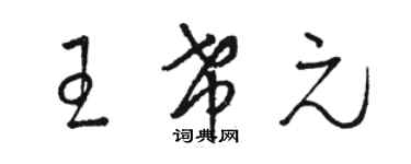 骆恒光王希元草书个性签名怎么写