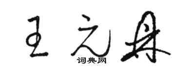 骆恒光王元鼎草书个性签名怎么写