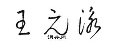 骆恒光王元泳草书个性签名怎么写