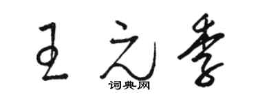 骆恒光王元季草书个性签名怎么写