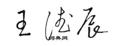 骆恒光王德辰草书个性签名怎么写