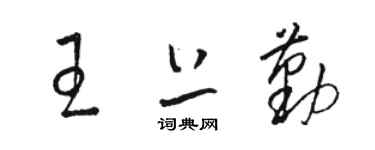 骆恒光王上勤草书个性签名怎么写