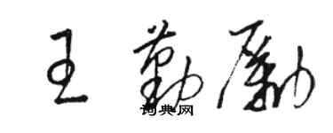 骆恒光王勤励草书个性签名怎么写