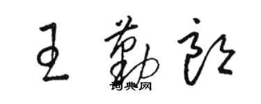 骆恒光王勤朗草书个性签名怎么写