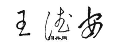 骆恒光王德安草书个性签名怎么写