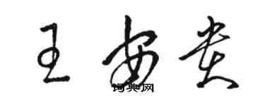 骆恒光王安贵草书个性签名怎么写