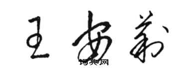 骆恒光王安莉草书个性签名怎么写