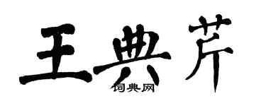 翁闿运王典芹楷书个性签名怎么写