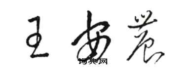 骆恒光王安农草书个性签名怎么写