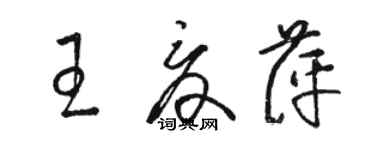 骆恒光王夏萍草书个性签名怎么写