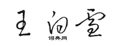 骆恒光王白雪草书个性签名怎么写