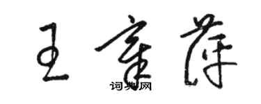 骆恒光王章萍草书个性签名怎么写