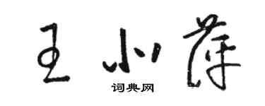 骆恒光王北萍草书个性签名怎么写