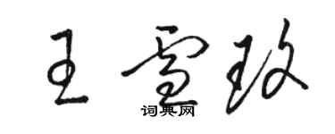 骆恒光王雪玫草书个性签名怎么写