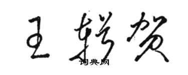 骆恒光王辑贺草书个性签名怎么写
