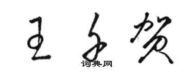 骆恒光王千贺草书个性签名怎么写