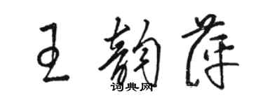 骆恒光王韵萍草书个性签名怎么写