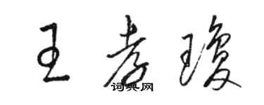 骆恒光王孝琼草书个性签名怎么写