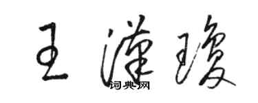 骆恒光王汉琼草书个性签名怎么写