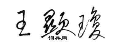 骆恒光王显琼草书个性签名怎么写