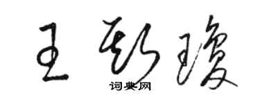 骆恒光王斯琼草书个性签名怎么写