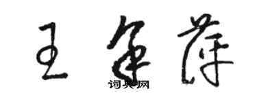 骆恒光王余萍草书个性签名怎么写