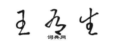 骆恒光王有生草书个性签名怎么写