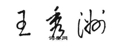 骆恒光王秀洲草书个性签名怎么写