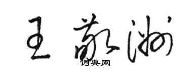 骆恒光王敬洲草书个性签名怎么写