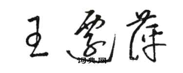 骆恒光王迁萍草书个性签名怎么写