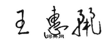骆恒光王惠丽草书个性签名怎么写