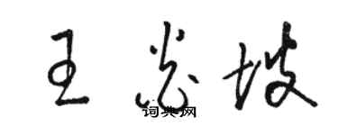 骆恒光王炎坡草书个性签名怎么写