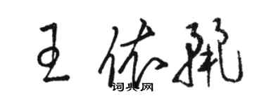 骆恒光王依丽草书个性签名怎么写