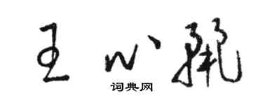 骆恒光王心丽草书个性签名怎么写