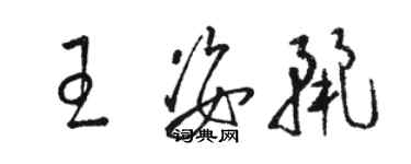骆恒光王姿丽草书个性签名怎么写