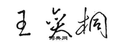 骆恒光王奕桐草书个性签名怎么写
