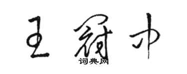 骆恒光王冠中草书个性签名怎么写